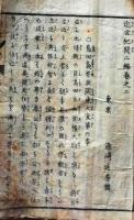D26052503〇近世紀聞 ２編 巻２ １冊 条野 伝平 染崎延房編 木版画入 明治７年〇和本古書古文書