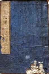 D26052504〇近世紀聞 ４編 巻２ １冊 条野 伝平 染崎延房編 木版画入 明治７年〇和本古書古文書