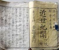 D26052505〇近世紀聞 ４編 巻１ １冊 条野 伝平 染崎延房編 木版画入 明治７年〇和本古書古文書