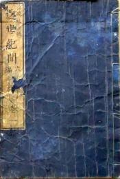 D26052507〇近世紀聞 ６編 巻１ １冊 条野 伝平 染崎延房編 木版画入 明治７年〇和本古書古文書