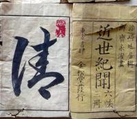 D26052507〇近世紀聞 ６編 巻１ １冊 条野 伝平 染崎延房編 木版画入 明治７年〇和本古書古文書