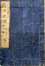 D26052508〇近世紀聞 ６編 巻２ １冊 条野 伝平 染崎延房編 木版画入 明治７年〇和本古書古文書