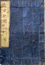 D26052508〇近世紀聞 ６編 巻２ １冊 条野 伝平 染崎延房編 木版画入 明治７年〇和本古書古文書