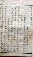 D26052508〇近世紀聞 ６編 巻２ １冊 条野 伝平 染崎延房編 木版画入 明治７年〇和本古書古文書