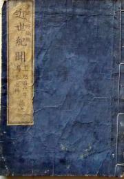 D26052512〇近世紀聞 １１編 巻２ １冊 条野 伝平 染崎延房編 木版画入 明治１１年〇和本古書古文書