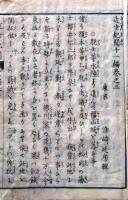 D26052512〇近世紀聞 １１編 巻２ １冊 条野 伝平 染崎延房編 木版画入 明治１１年〇和本古書古文書