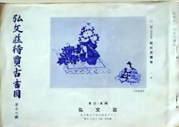 D26050727〇弘文荘目録 反町茂雄  弘文荘待賈古書目 第２７号  昭和３１年〇和本古書古文書