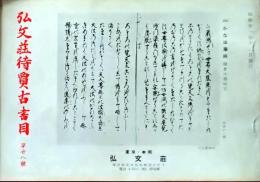 D26050728〇弘文荘目録 反町茂雄  弘文荘待賈古書目 第２８号  昭和３１年〇和本古書古文書