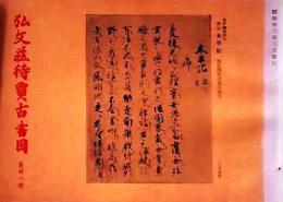 D26050731〇弘文荘目録 反町茂雄  弘文荘待賈古書目 第３１号  昭和３３年〇和本古書古文書	
