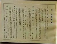 D26050731〇弘文荘目録 反町茂雄  弘文荘待賈古書目 第３１号  昭和３３年〇和本古書古文書	