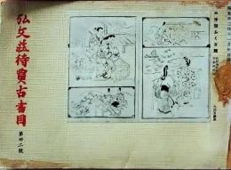 D26050732〇弘文荘目録 反町茂雄  弘文荘待賈古書目 第３２号  昭和３３年〇和本古書古文書	