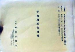 D26051307〇古書籍 目録 東京古典会 古典籍展観目録 昭和３３年〇和本古書古文書	