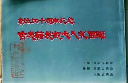 D26051309〇古書籍 目録 東京古典会 古典籍展観目録 昭和３５年〇和本古書古文書