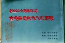 D26051309〇古書籍 目録 東京古典会 古典籍展観目録 昭和３５年〇和本古書古文書