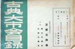 D26051310〇古書籍 目録 京都古典会 古典籍展観目録 昭和３７年〇和本古書古文書