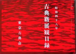 D26051311〇古書籍 目録 東京古典会 古典籍展観目録 昭和４８年〇和本古書古文書