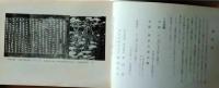 D26051311〇古書籍 目録 東京古典会 古典籍展観目録 昭和４８年〇和本古書古文書