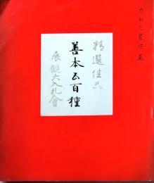 D26051312〇古書籍 目録 東京古典会 善本５００種古典籍展観目録 昭和３６年〇和本古書古文書