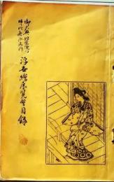 D26051313〇古書籍 目録 浮世絵展覧会目録 御大典記念 昭和３年〇和本古書古文書
