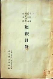 D26051314〇古書籍 目録 古版本活字本展覧目録 福岡高等学校 昭和６年〇和本古書古文書