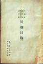D26051314〇古書籍 目録 古版本活字本展覧目録 福岡高等学校 昭和６年〇和本古書古文書