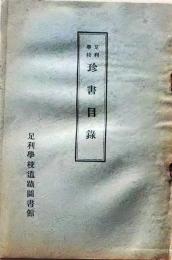 D26051315〇古書籍 目録 足利学校珍書目録足利学校遺跡図書館 大正１３年〇和本古書古文書
