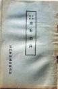 D26051315〇古書籍 目録 足利学校珍書目録足利学校遺跡図書館 大正１３年〇和本古書古文書
