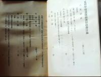 D26051315〇古書籍 目録 足利学校珍書目録足利学校遺跡図書館 大正１３年〇和本古書古文書
