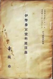 D26051316〇古書籍 目録 伊勢参宮資料展目大阪市 大阪城天守閣 昭和１０年〇和本古書古文書