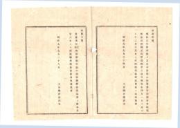 N26052650○明治布告布達○工部省明治９年布達 ２件①根室国納沙布崎灯標並同港弁天島竿灯の点火日限②大坂京都間鉄道汽車7月26日より試運輸開始○栃木県○和本古書古文書
