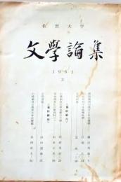 D26051324〇佐賀大学 文学論集 １９６１年３月〇和本古書古文書