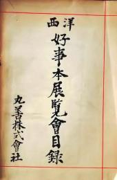 D26051326〇西洋 好事本展覧会目録 古文書 丸善株式会社 昭和１２年〇和本古書古文書