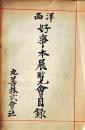 D26051326〇西洋 好事本展覧会目録 古文書 丸善株式会社 昭和１２年〇和本古書古文書