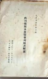 D26051327〇日本書誌学会 展覧会目録解説書  神田一橋 昭和７年〇和本古書古文書