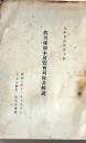 D26051327〇日本書誌学会 展覧会目録解説書  神田一橋 昭和７年〇和本古書古文書