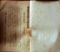 D26051327〇日本書誌学会 展覧会目録解説書  神田一橋 昭和７年〇和本古書古文書