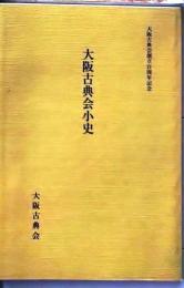 D26051328〇古書籍 大阪古典会小史 大阪古典会  平成１４年〇和本古書古文書