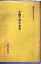 D26051328〇古書籍 大阪古典会小史 大阪古典会  平成１４年〇和本古書古文書