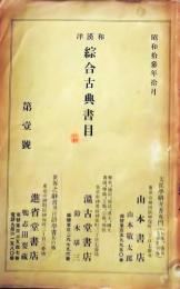 D26051329〇総合古典目録 山本書店 温古堂書店 昭和１３年〇和本古書古文書