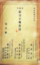 D26051329〇総合古典目録 山本書店 温古堂書店 昭和１３年〇和本古書古文書