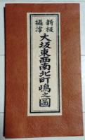 D26060509〇古地図 復刻 大阪東西南北町嶋之図  昭和年代〇和本古書古文書