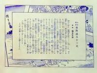 f26020005〇印刷 東海道五十三次 広重 保土ケ谷  解説付 昭和年代〇和本古書古文書 