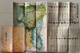 D26060401〇古地図 秋田米の栞 大正１１年〇和本古書古文書