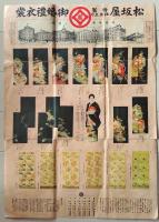 D26060406〇広告 松坂屋 婚礼衣裳 昭和年代〇和本古書古文書