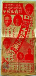 D26060408〇広告 民謡歌手 青山芳子 戦勝万歳 昭和年代〇和本古書古文書