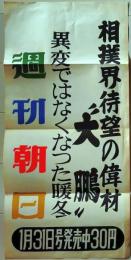 D26060409〇広告 電車折込 大鵬 週刊朝日 昭和年代〇和本古書古文書