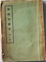 D26060416〇明治布告布達 軍隊内務書 第２版 大山巌 明治２７年〇和本古書古文書