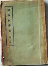 D26060416〇明治布告布達 軍隊内務書 第２版 大山巌 明治２７年〇和本古書古文書