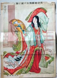 D26060417〇萬壽姫 万寿姫 頼朝公の前に舞う 昭和１２年〇和本古書古文書