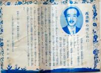 D26060417〇萬壽姫 万寿姫 頼朝公の前に舞う 昭和１２年〇和本古書古文書